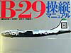 B-29操縦マニュアル