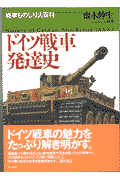 ドイツ戦車発達史