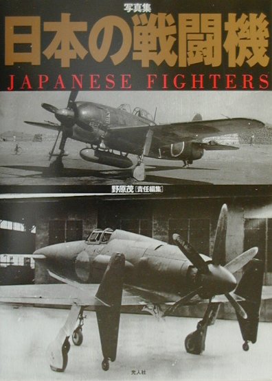 日本の戦闘機