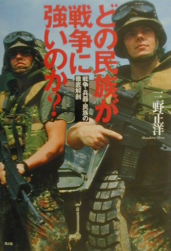 どの民族が戦争に強いのか？