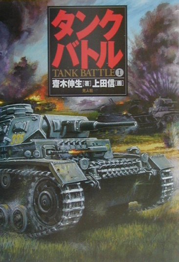 タンクバトル（1）