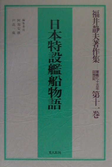 福井静夫著作集（第11巻）