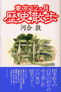 東京12カ月歴史散歩
