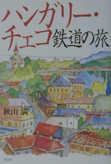 ハンガリー・チェコ鉄道の旅