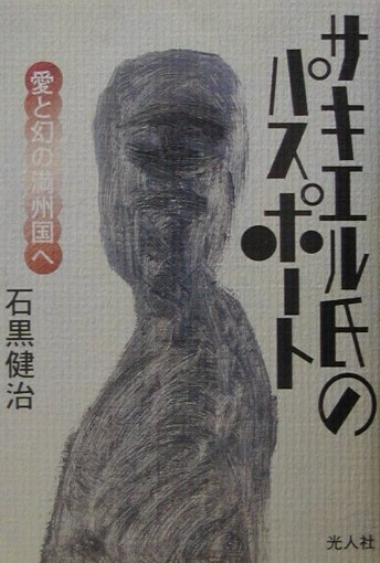 サキエル氏のパスポート