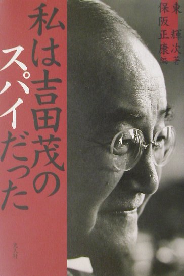 私は吉田茂のスパイだった