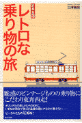 日本全国レトロな乗り物の旅