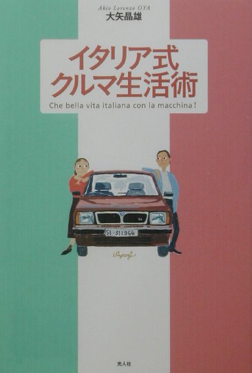 イタリア式クルマ生活術の表紙