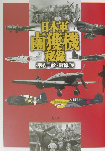 日本軍鹵獲機秘録