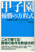 甲子園・優勝の方程式（2002年度版）