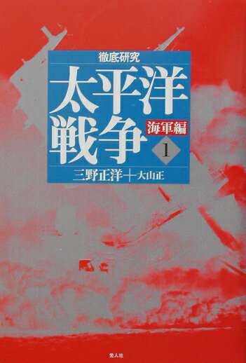 徹底研究・太平洋戦争（海軍編　1）