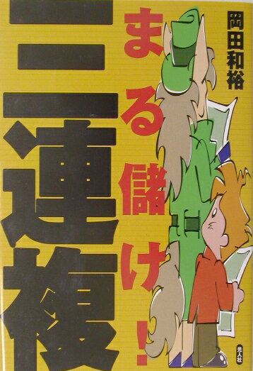 まる儲け！三連複