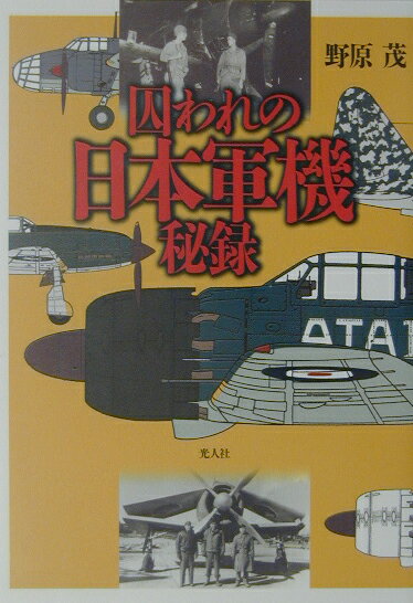囚われの日本軍機秘録