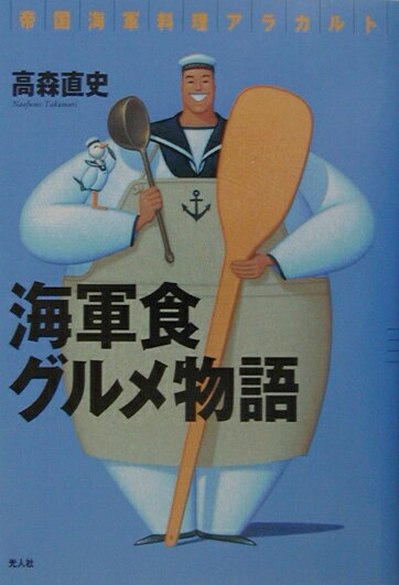 海軍食グルメ物語