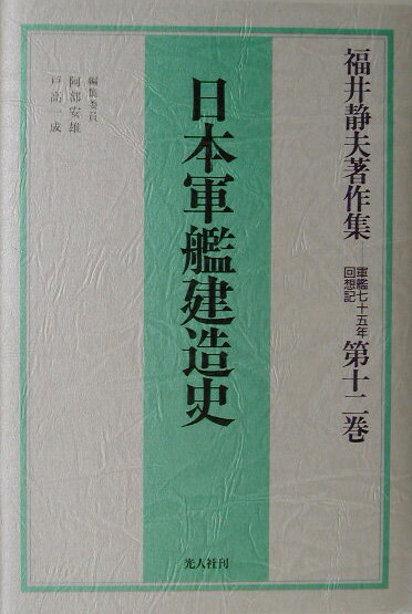 福井静夫著作集（第12巻）
