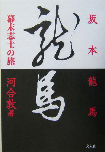 坂本龍馬