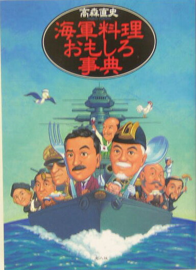 海軍料理おもしろ事典 [ 高森直史 ]