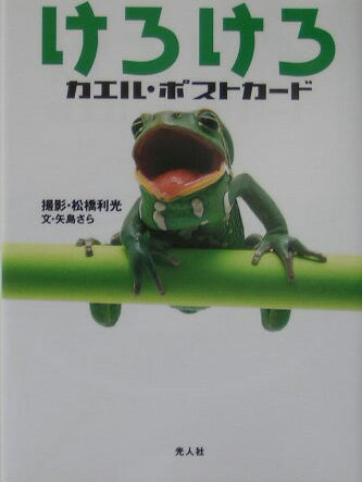 けろけろカエル・ポストカード