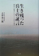 生き残った兵士の証言