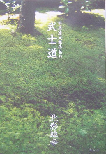 司馬遼太郎作品の武士道