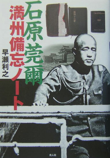 石原莞爾満州備忘ノート