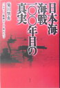 日本海海戦一〇〇年目の真実