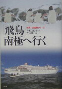 「飛鳥」南極へ行く