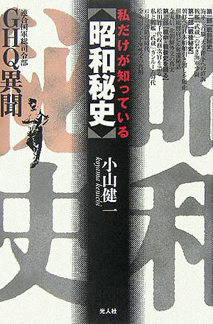 私だけが知っている〈昭和秘史〉