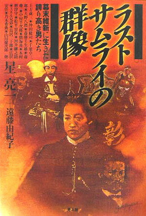 ラストサムライの群像