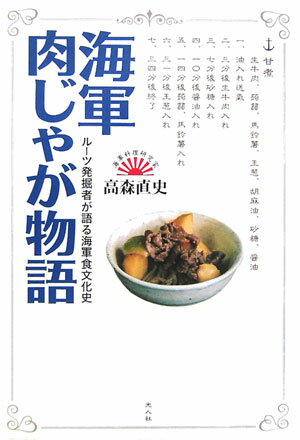 海軍肉じゃが物語