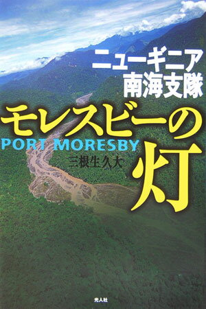 モレスビーの灯