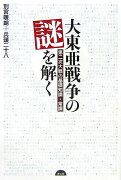 大東亜戦争の謎を解く