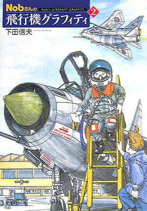 Nobさんの飛行機グラフィティ（2）