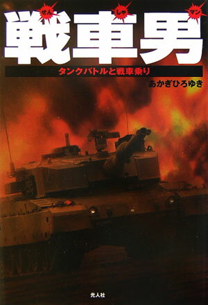 戦車男（せんしゃマン）