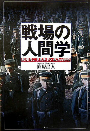 戦場の人間学