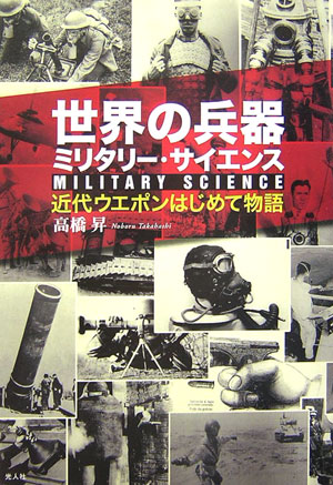 世界の兵器ミリタリー・サイエンス