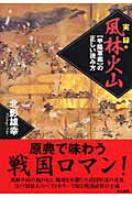 実録風林火山 〈甲陽軍鑑〉の正しい読み方 [ 北影雄幸 ]