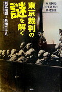 東京裁判の謎を解く