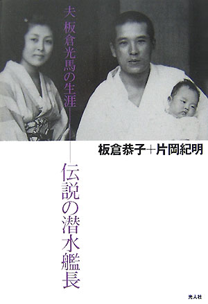 伝説の潜水艦長