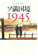 ソ満国境1945