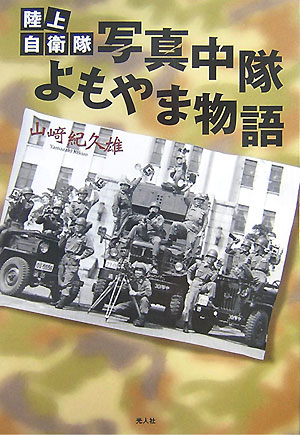 陸上自衛隊写真中隊よもやま物語 [ 山崎紀久雄 ]