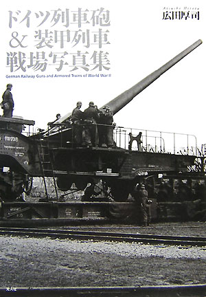 ドイツ列車砲＆装甲列車戦場写真集 広田厚司