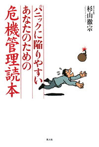 パニックに陥りやすいあなたのための危機管理読本