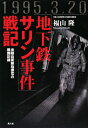 「地下鉄サリン事件」戦記