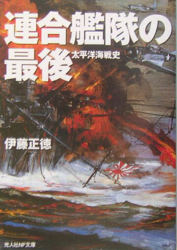 連合艦隊の最後新装版 太平洋海戦史 （光人社NF文庫） [ 伊藤正徳 ]