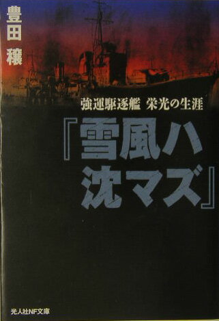 雪風ハ沈マズ新装版 強運駆逐艦栄光の生涯 （光人社NF文庫） [ 豊田穣 ]