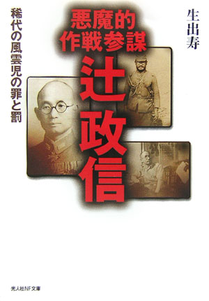 悪魔的作戦参謀辻政信新装版