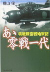 あゝ零戦一代新装版 零戦隊空戦始末記 （光人社NF文庫） [ 横山保 ]