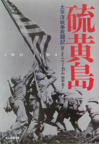 昭和二十年二月、米軍に日本側を上まわる三万近い損害をあたえ、米国民を震撼させた栗林忠道中将麾下の硫黄島守備隊ー世界の戦史にその名をとどめた未曾有の攻防戦を、日米の公式記録はもとより、手紙・日記類にいたるまで詳細に調べあげ、生存者の証言をも得て、極限状況の戦場を赤裸々に描いた感動の記録。