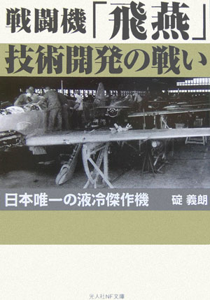 戦闘機「飛燕」技術開発の戦い新装版 日本唯一の液冷傑作機 （光人社NF文庫） [ 碇義朗 ]